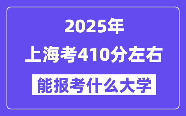 2025年上?？?10分左右能報(bào)考上什么大學(xué)?附位次排名對(duì)照表