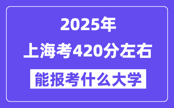 2025年上海考420分左右能報考上什么大學?附位次排名對照表