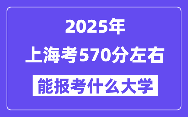2025年上?？?70分左右能報考上什么大學?附位次排名對照表