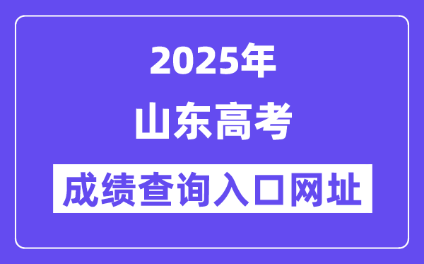 2025年山東省高考成績查詢入口網址:http://www.sdzk.cn/