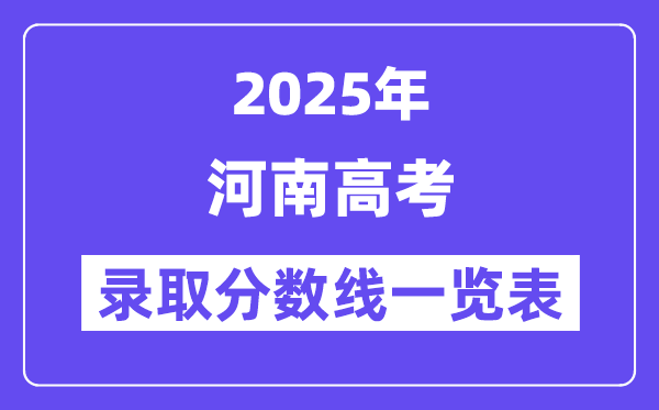 2025河南高考各批次錄取分數線一覽表（含一本,二本,專科）
