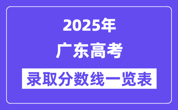 2025廣東高考各批次錄取分?jǐn)?shù)線(xiàn)一覽表(含一本,二本,專(zhuān)科)