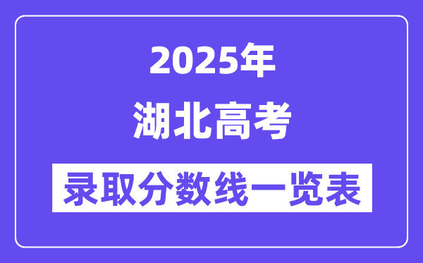 2025湖北高考各批次錄取分數線一覽表（含一本,二本,專科）