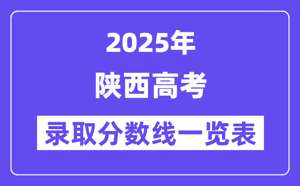 2025陜西高考各批次錄取分數線一覽表（含一本,二本,專科）