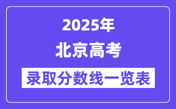 2025北京高考各批次錄取分?jǐn)?shù)線(xiàn)一覽表（含一本,二本,專(zhuān)科）