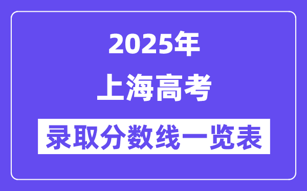 2025上海高考各批次錄取分數線一覽表（含一本,二本,專科）