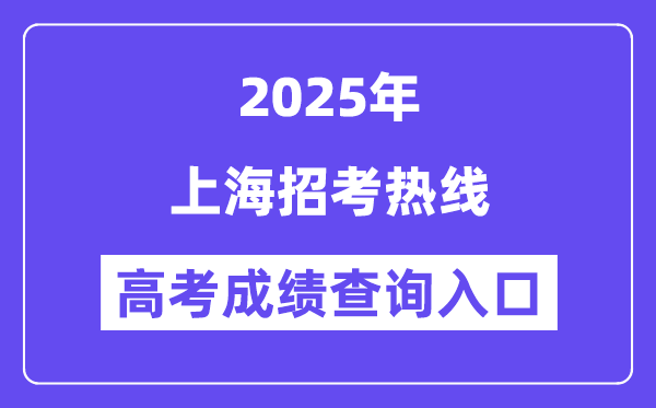 2025上海招考熱線高考成績查詢?nèi)肟冢╳ww.shmeea.edu.cn）