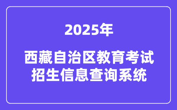 2025西藏自治區教育考試招生信息查詢系統高考成績查詢入口（http://xxcx.zsks.edu.xizang.gov.cn:8082）