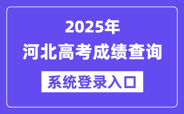 2025河北高考成績查詢系統登錄入口(www.hebeea.edu.cn)
