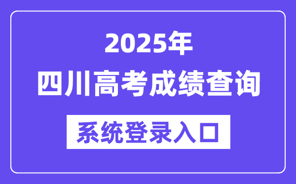 2025四川高考成績查詢系統登錄入口(https://www.sceea.cn)