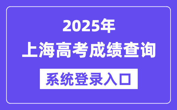 2025上海高考成績查詢系統登錄入口(www.shmeea.edu.cn)