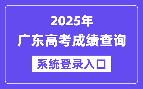2025廣東高考成績查詢系統登錄入口(https://eea.gd.gov.cn/)