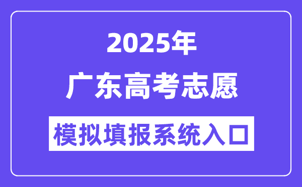 2025年廣東高考志愿模擬填報系統入口(https://pg.eeagd.edu.cn/ks/)
