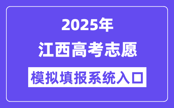 2025年江西高考志愿模擬填報系統入口(http://www.jxeea.cn/)