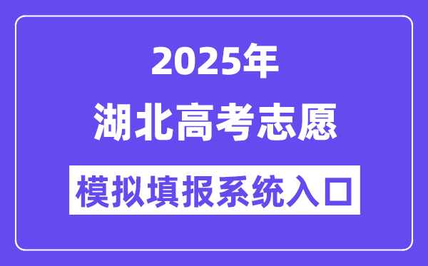 2025年湖北高考志愿模擬填報系統入口(http://www.hbea.edu.cn)