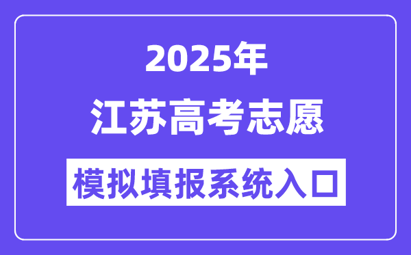 2025年江蘇高考志愿模擬填報系統入口(https://gk.jseea.cn/)