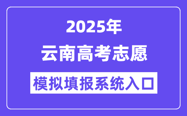 2025年云南高考志愿模擬填報系統入口(www.ynzs.cn)