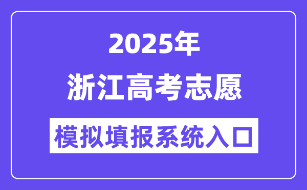 2025年浙江高考志愿模擬填報系統(tǒng)入口(www.zjzs.net)