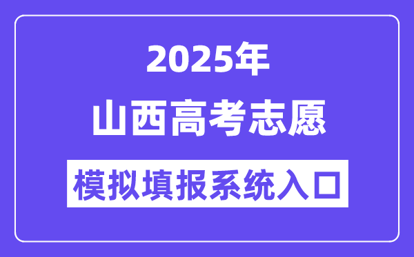 2025年山西高考志愿模擬填報系統入口(www.sxkszx.cn)