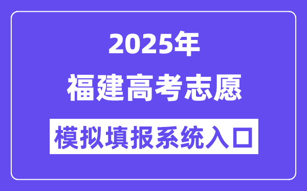 2025年福建高考志愿模擬填報系統入口(https://www.eeafj.cn/)