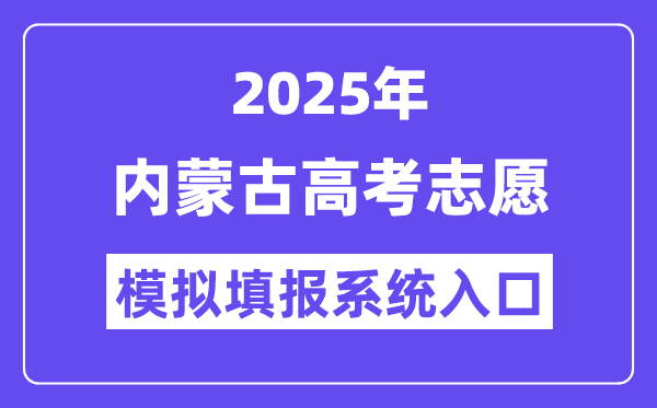 2025年內蒙古高考志愿模擬填報系統入口(https://www.nm.zsks.cn)