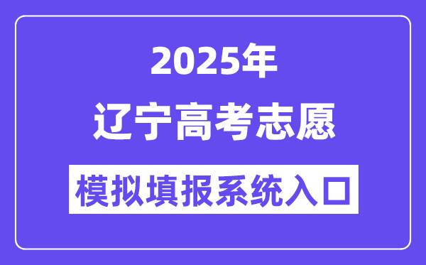 2025年遼寧高考志愿模擬填報系統入口(https://www.lnzsks.com)