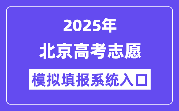 2025年北京高考志愿模擬填報(bào)系統(tǒng)入口(https://www.bjeea.cn/)