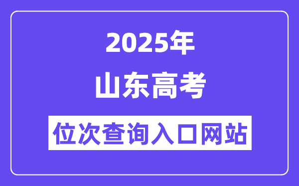 2025年山東高考位次查詢入口網站(http://www.sdzk.cn/)