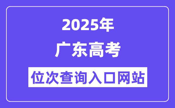 2025年廣東高考位次查詢入口網站(https://eea.gd.gov.cn/)