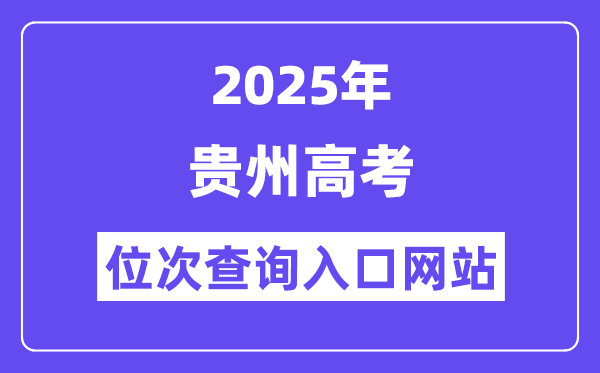 2025年貴州高考位次查詢入口網站(http://zsksy.guizhou.gov.cn)
