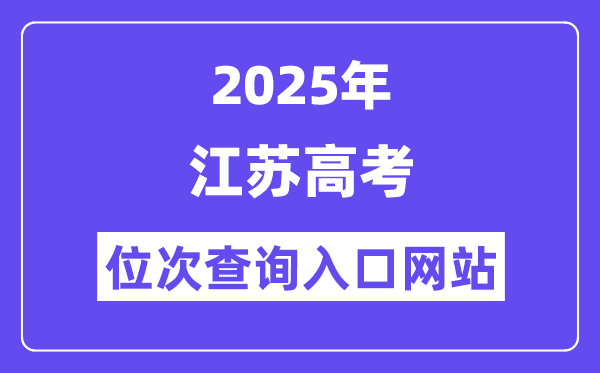 2025年江蘇高考位次查詢?nèi)肟诰W(wǎng)站(www.jseea.cn)