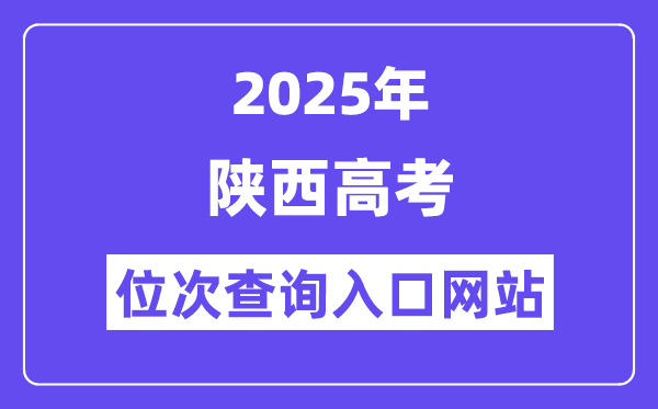 2025年陜西高考位次查詢入口網站(https://www.sneea.cn)