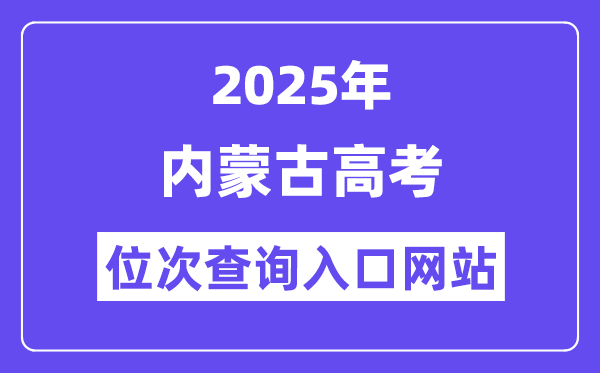 2025年內蒙古高考位次查詢入口網站(https://www.nm.zsks.cn)