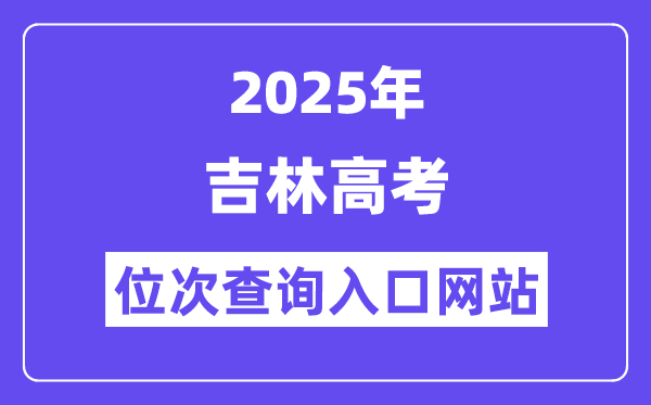 2025年吉林高考位次查詢入口網站(http://www.jleea.com.cn/)