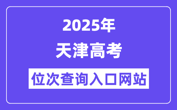 2025年天津高考位次查詢入口網站(http://www.zhaokao.net/)