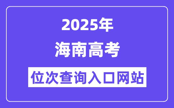 2025年海南高考位次查詢入口網站(ea.hainan.gov.cn)