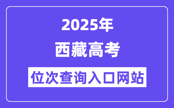 2025年西藏高考位次查詢入口網站(http://zsks.edu.xizang.gov.cn/)