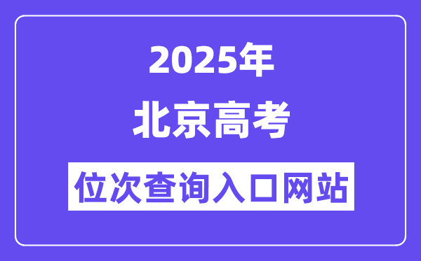 2025年北京高考位次查詢?nèi)肟诰W(wǎng)站(https://www.bjeea.cn/)