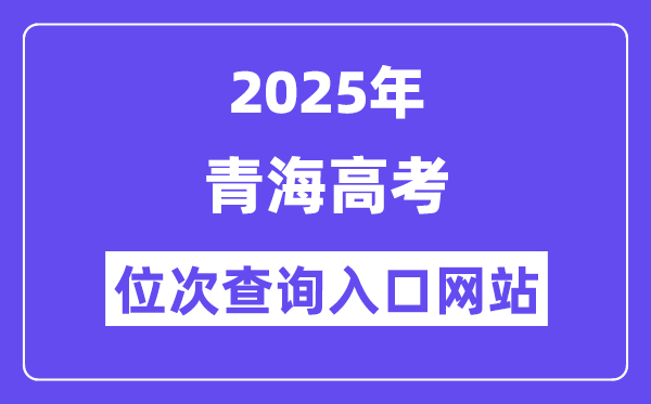2025年青海高考位次查詢入口網站(https://www.qhjyks.com)