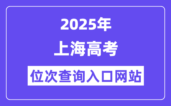 2025年上海高考位次查詢入口網站(www.shmeea.edu.cn)