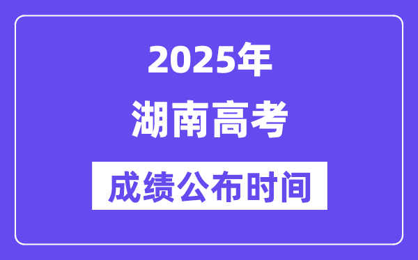 2025年湖南高考成績公布時(shí)間（附查詢方式）