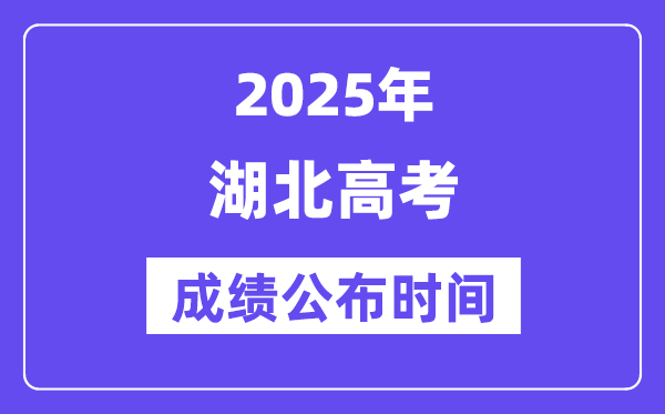 2025年湖北高考成績公布時間（附查詢方式）