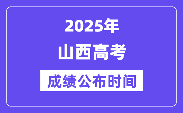 2025年山西高考成績(jī)公布時(shí)間（附查詢方式）