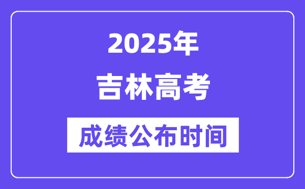 2025年吉林高考成績公布時間（附查詢方式）