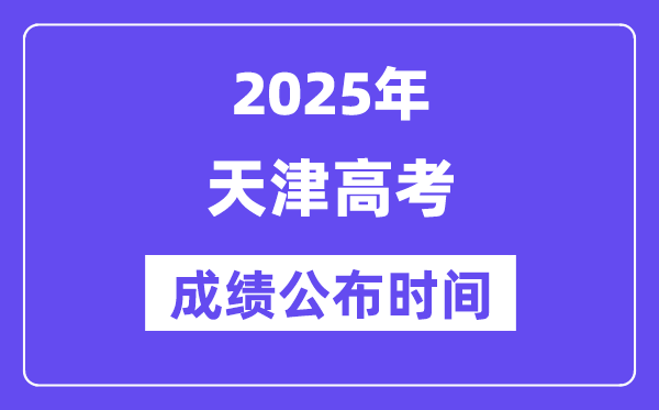 2025年天津高考成績公布時(shí)間（附查詢方式）