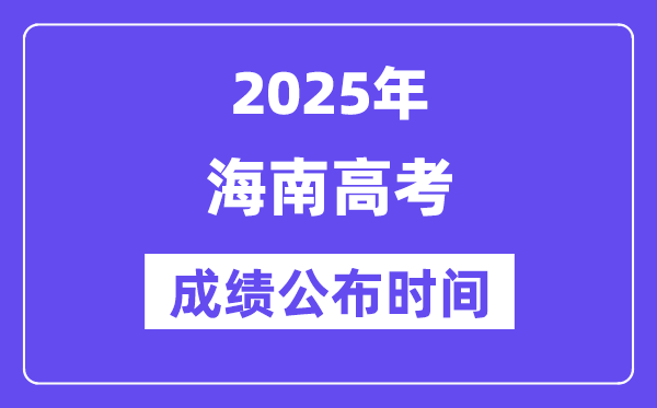 2025年海南高考成績公布時(shí)間（附查詢方式）