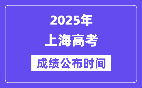 2025年上海高考成績公布時間（附查詢方式）
