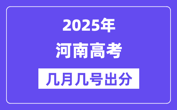 2025河南高考后多久出分,河南高考成績公布時間是幾月幾號？