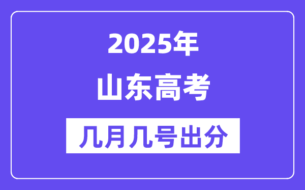 2025山東高考后多久出分,山東高考成績公布時間是幾月幾號?