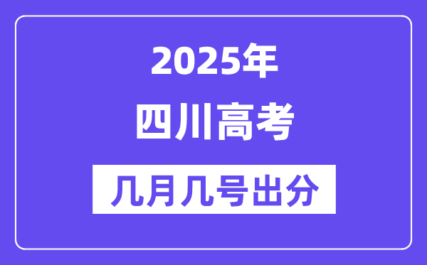 2025四川高考后多久出分,四川高考成績公布時間是幾月幾號?